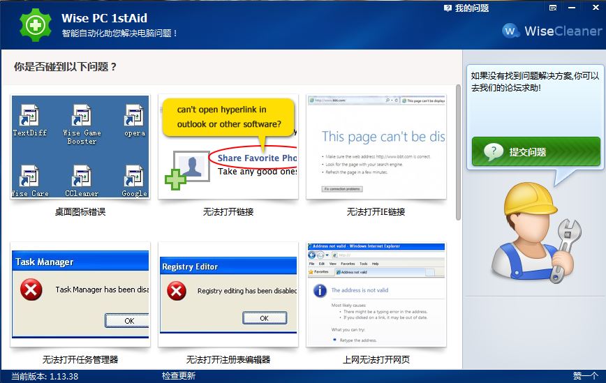 电脑错误修复(Wise PC 1stAid)汉化版 1.42 官方中文版截图（1）
