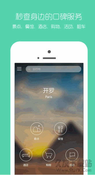 口碑旅行app安卓版 2.4.1 官网版截图（1）