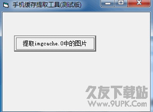 手机缓存图片提取工具 v1.0.1纯净版