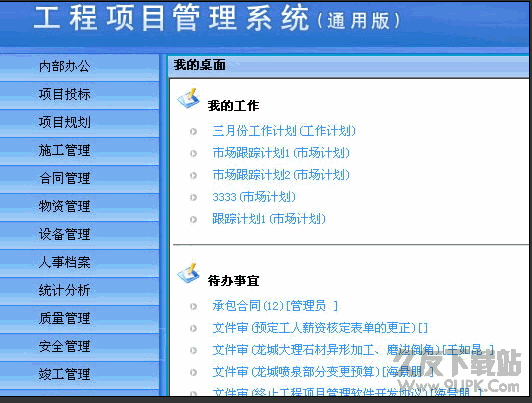 工程项目管理系统软件 v4.0 中文免费版截图（1）