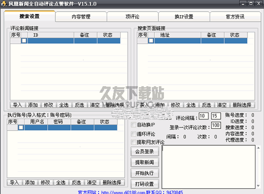 名风凤凰新闻自动评论软件 v15.1.0绿色版截图（1）