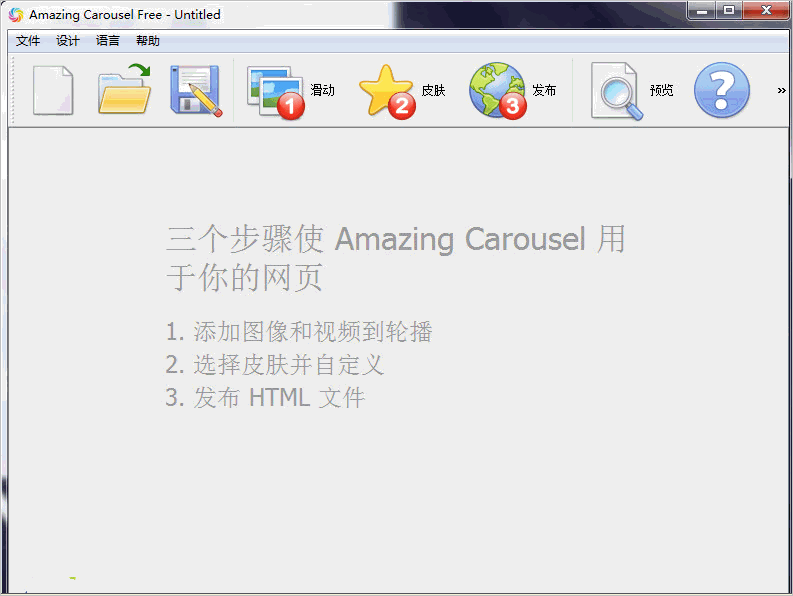 可视化网页设计Amazing Carousel Enterprise3.7 中文特别版截图（1）