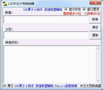 LiZi中文大写转换器(中文大写转换器)1.0 绿色版截图（1）