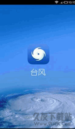 台风手机客户端  v1.1 安卓版截图（1）