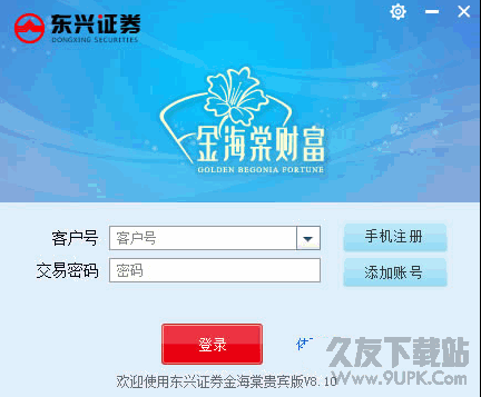 东兴证券金海棠金融服务平台 v8.10 官方最新版