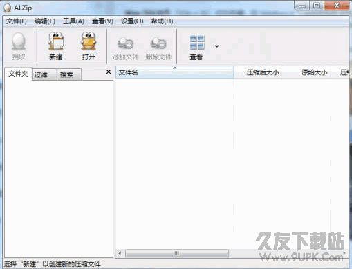 ALZip压缩解压软件 v9.60 中文免费版截图（1）