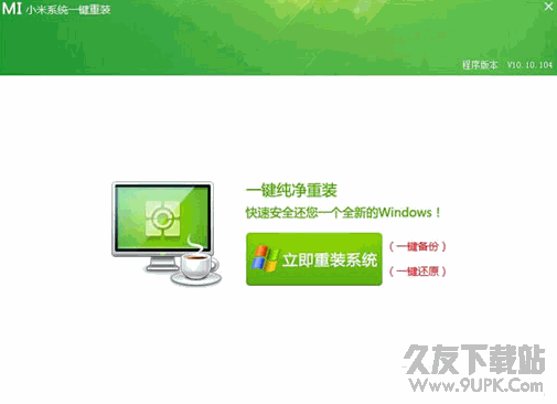 MI小米系统一键重装 10.10.104 官网绿色版截图（1）