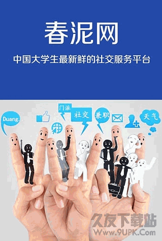 春泥app-高校大学生社交平台 1.0.15 官网安卓版截图（1）