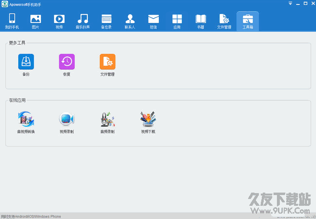 Apowersoft Phone Manager Pro 2.6.5 中文绿色版截图（1）