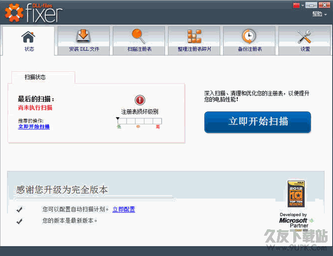 Dll-Files Fixer 3.2.9 中文官方版截图（1）