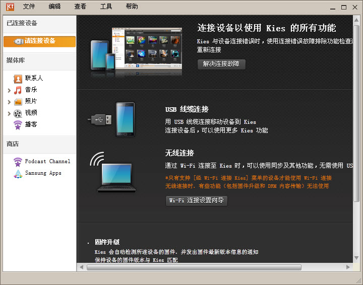 Samsung kies3 v3.2.15072.2 官方正式版截图（1）