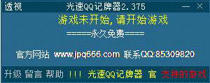 光速QQ记牌器 2.386 免费绿色版截图（1）