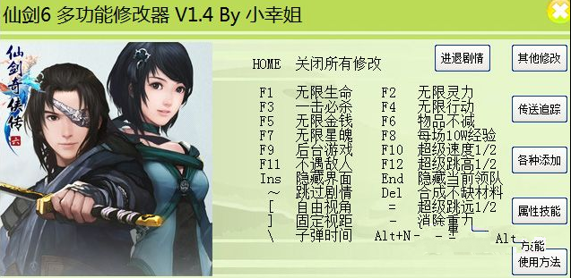 仙剑奇侠传6多功能四十八项修改器 V1.5.0截图（1）