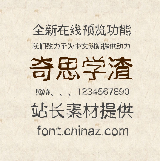 奇思学渣清秀字体 中文字体截图（1）