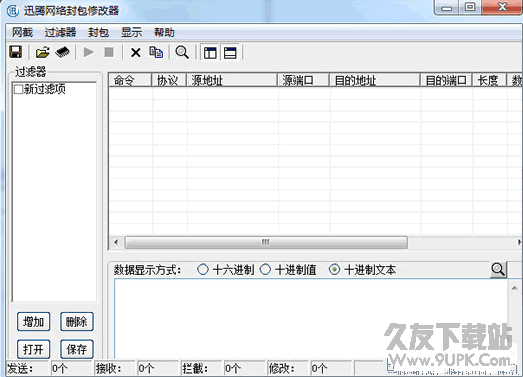 迅腾网络封包修改器 v1.0.1绿色版