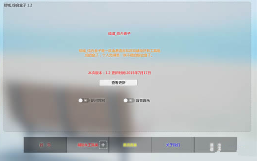 倾城综合盒子 v1.2 绿色版(易语言和游戏辅助工具盒子)截图（1）