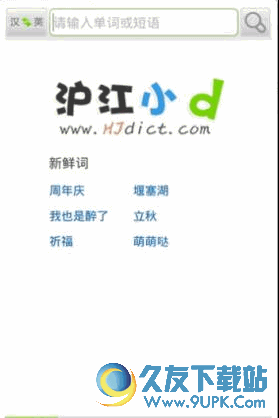 沪江小D多语种英语词典 v1.7.9 安卓版截图（1）