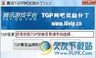 腾讯TGP网吧奖励 1.0.1绿色版截图（1）