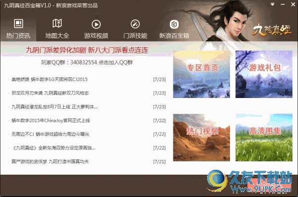 新浪九阴真经百宝箱 v1.0 官方最新版