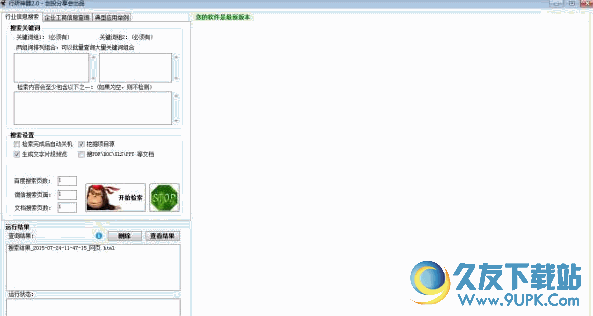 行研神器(行业信息搜索软件) v2.0 绿色正式版截图（1）