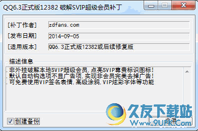 QQ2015正式版SVIP超级会员补丁 8.1(v17202) 官方版