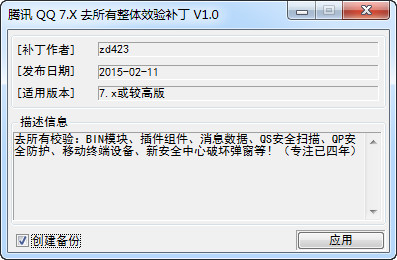 腾讯QQ7.x 去整体安全校验补丁8.0 绿色版
