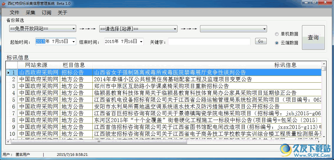 西红柿招标信息采集软件下载 Beta v1.1官方版