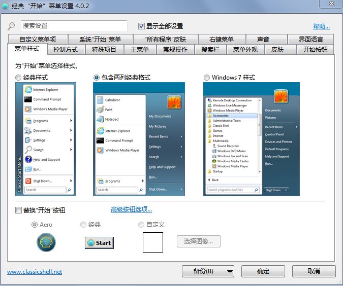 Classic Shell中文版(Windows开始菜单工具) 4.2.5 汉化版