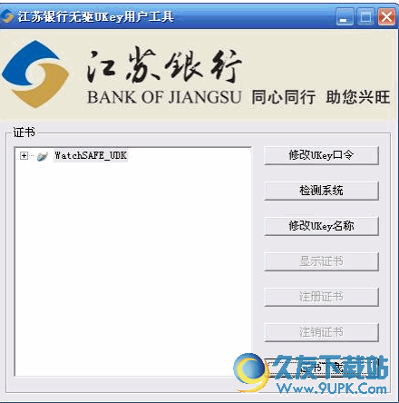 江苏银行无驱UKey用户工具 3.3.9官方版截图（1）