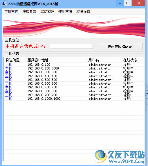 3389远程桌面批量登陆器V1.5_2015绿色版[远程登陆辅助工具]截图（1）