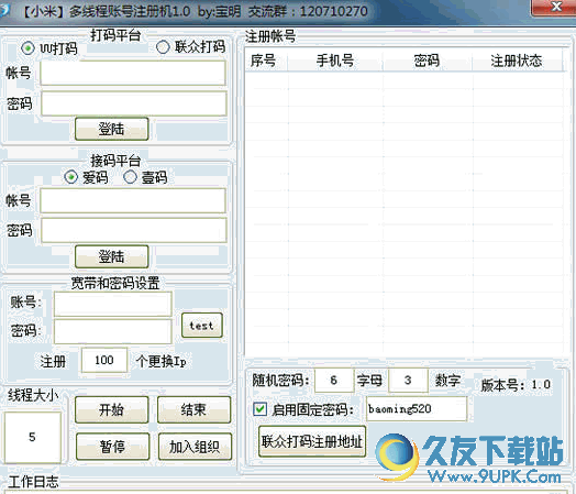 宝明小米多线程帐号注册机(全自动注册多个小米帐号) v1.0 绿色版截图（1）