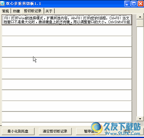 双心多重剪切板(windows增强型剪切板) v1.2 中文免费版截图（1）