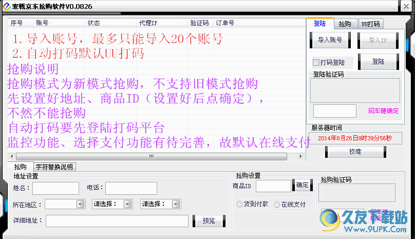 寒战京东抢购软件 v0.0826绿色版截图（1）