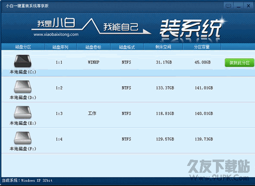 小白一键重装系统尊享版 v7.0.0.2绿色版截图（1）