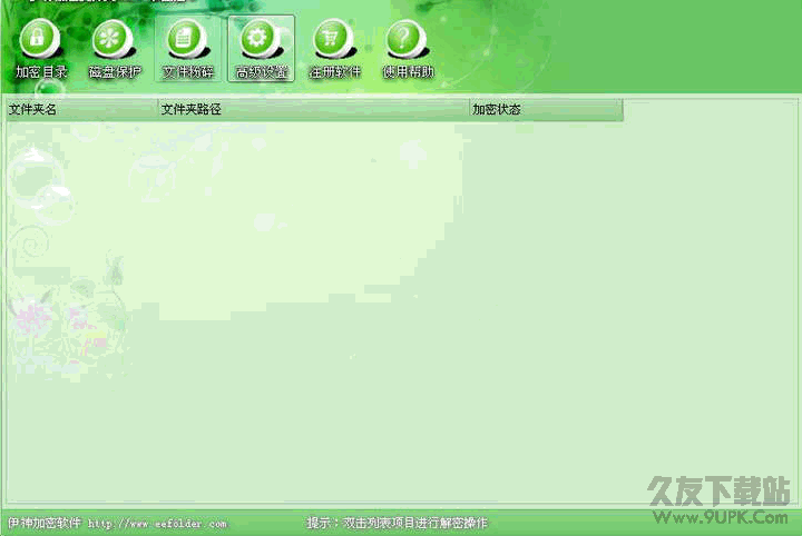 E-神加密文件夹软件 09.02.11绿色版截图（1）
