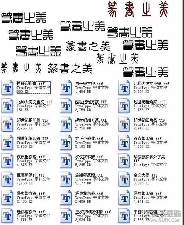 27款简体篆书字体打包截图（1）