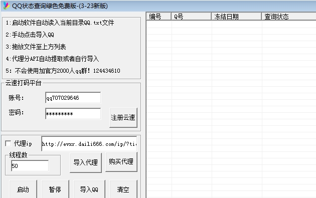 易宇QQ冻结查询软件 7.1免安装版[qq冻结查询解封软件]截图（1）