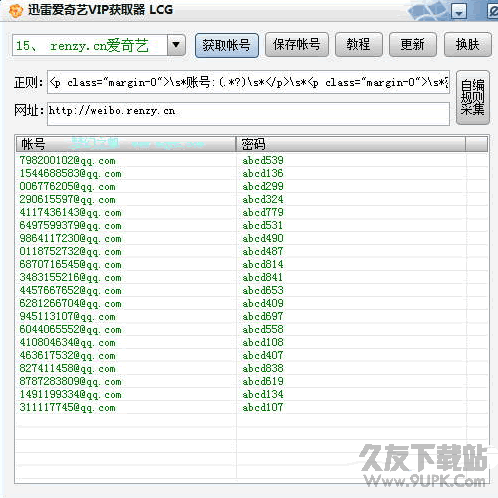 LCG迅雷爱奇艺VIP获取器 v1.0.1绿色版
