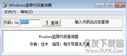 Windows蓝屏代码查询器 1.00 绿色版截图（1）
