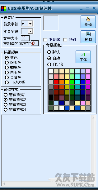 QQ文字图片ASCII制造机 v1.0.1绿色版截图（1）