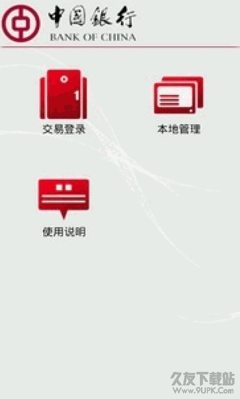 中国银行手机银行安卓版 v1.5.17 纯净版截图（1）