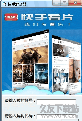 快手解封器软件 v1.0.1绿色免费版截图（1）