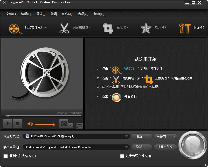 Bigasoft Total Video Converter(全能视频格式转换器) 5.06 官方中文版截图（1）