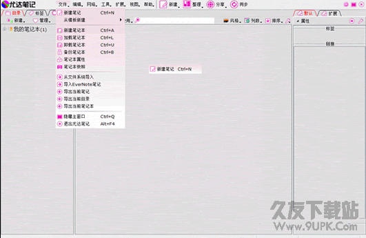 尤达笔记 0.4.1绿色免费版截图（1）