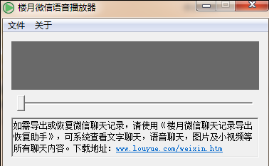 楼月微信语音播放器 1.0.1官方绿色版截图（1）