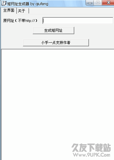 秋风短网址生成器(短网址缩短工具) v1.0.1绿色版
