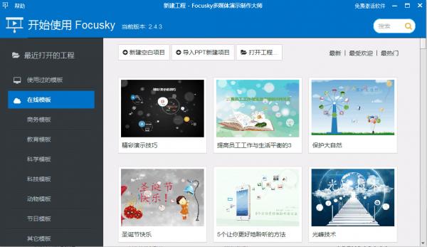 Focusky多媒体演示软件 v2.9.4 中文免费版截图（1）