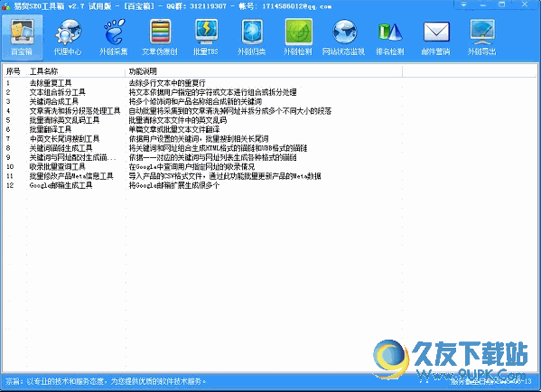 易贸seo工具箱 2.7 官方版截图（1）