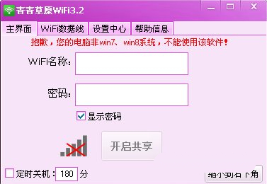 青青草原win7笔记本设置wifi热点 5.2绿色免费版截图（1）