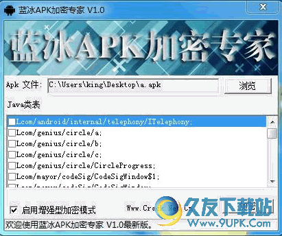 蓝冰APK加密专家 1.0 官方版